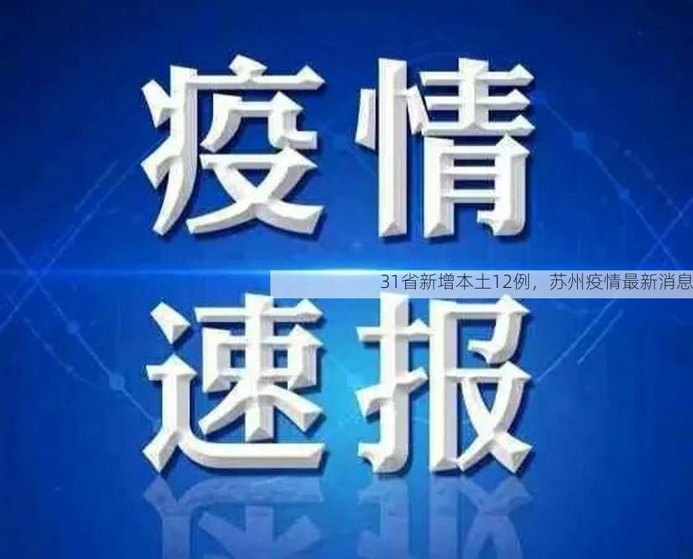 31省新增本土12例，苏州疫情最新消息