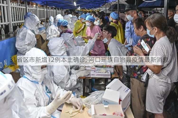 31省区市新增12例本土确诊, 河口瑶族自治县疫情最新消息