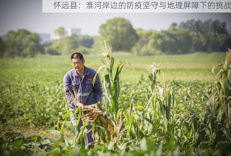 怀远县:淮河岸边的防疫坚守与地理屏障下的挑战