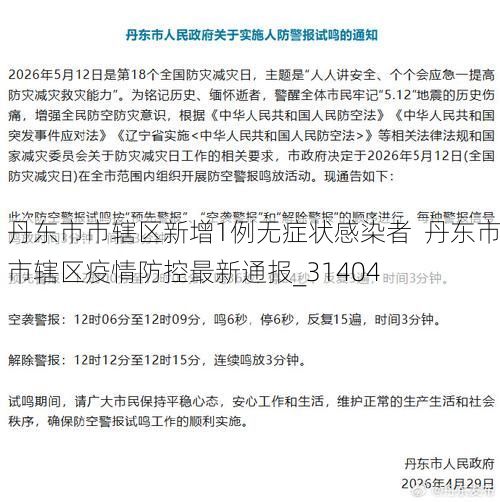 丹东市市辖区新增1例无症状感染者 丹东市市辖区疫情防控最新通报_31404