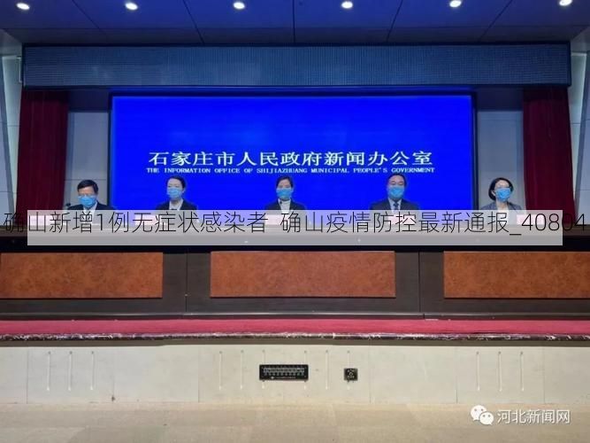 确山新增1例无症状感染者 确山疫情防控最新通报_40804