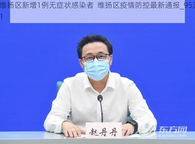 维扬区新增1例无症状感染者 维扬区疫情防控最新通报_9531