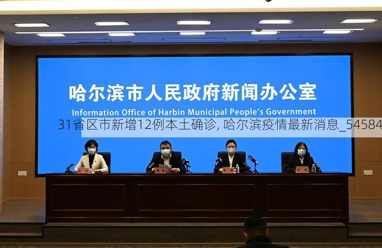 31省区市新增12例本土确诊, 哈尔滨疫情最新消息_54584