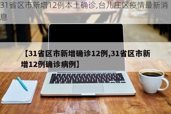 31省区市新增12例本土确诊,台儿庄区疫情最新消息