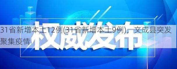 31省新增本土12例(31省新增本土9例),文成县突发聚集疫情