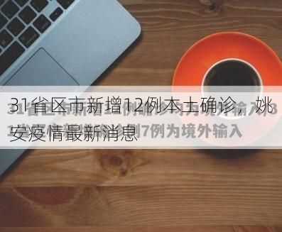 31省区市新增12例本土确诊,姚安疫情最新消息
