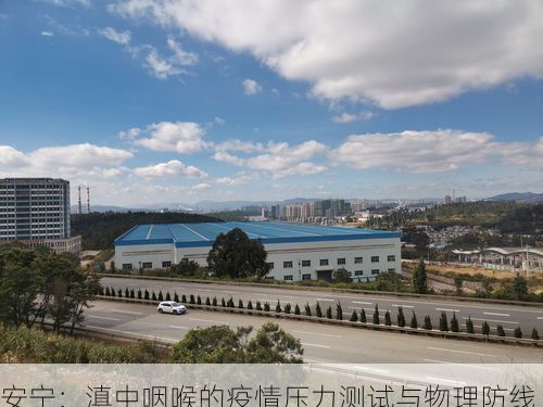 安宁:滇中咽喉的疫情压力测试与物理防线