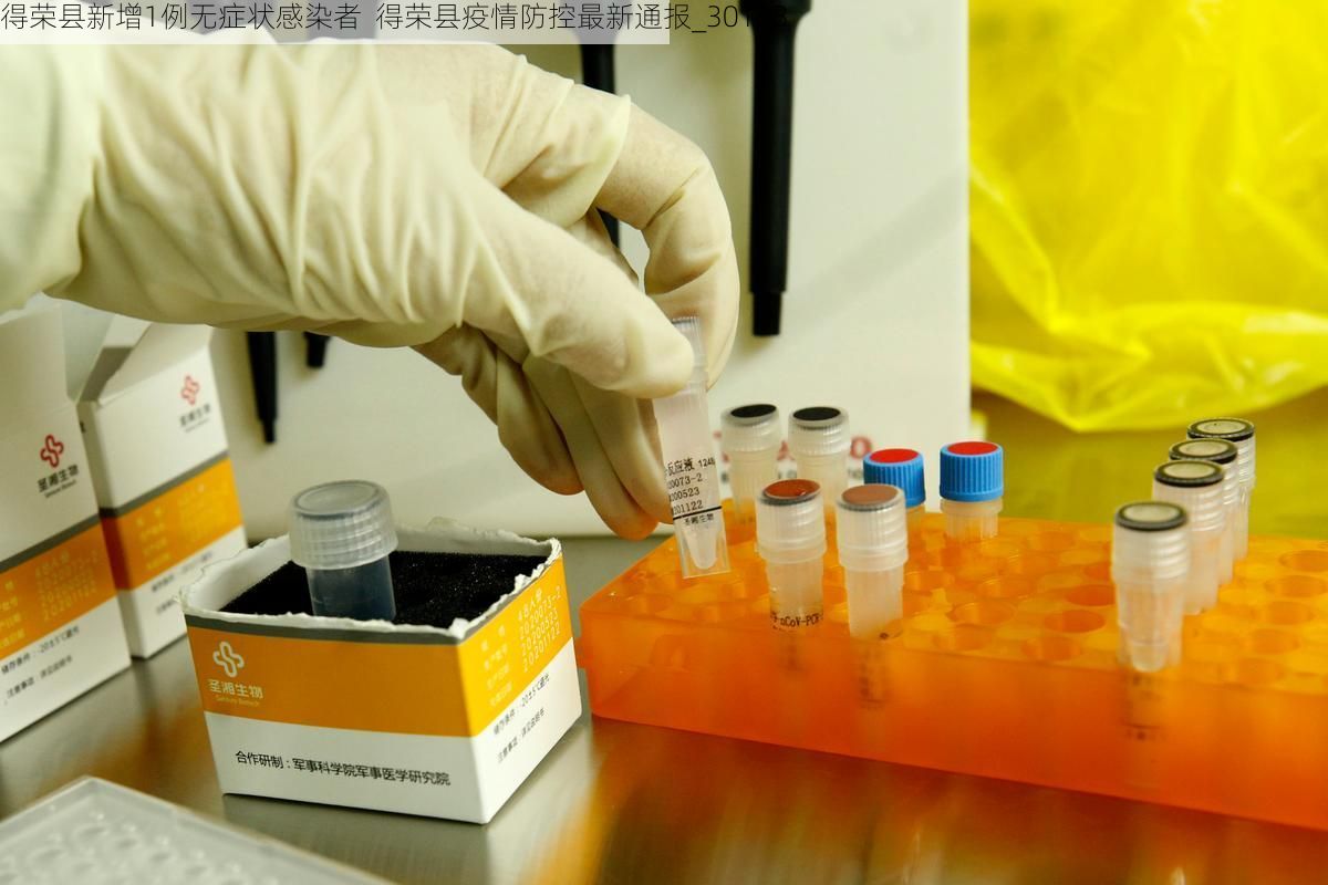 得荣县新增1例无症状感染者  得荣县疫情防控最新通报_30153