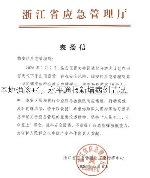 本地确诊+4,永平通报新增病例情况
