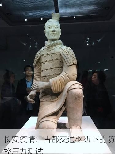 长安疫情:古都交通枢纽下的防控压力测试