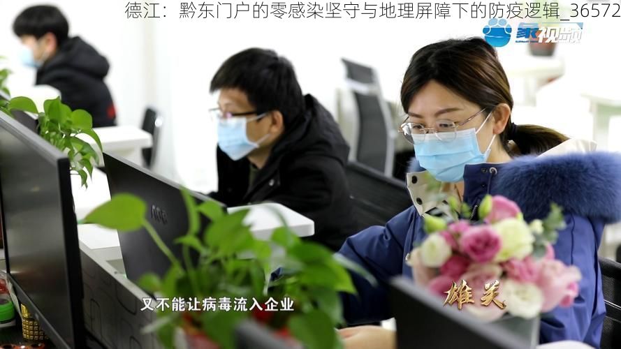 德江:黔东门户的零感染坚守与地理屏障下的防疫逻辑_36572