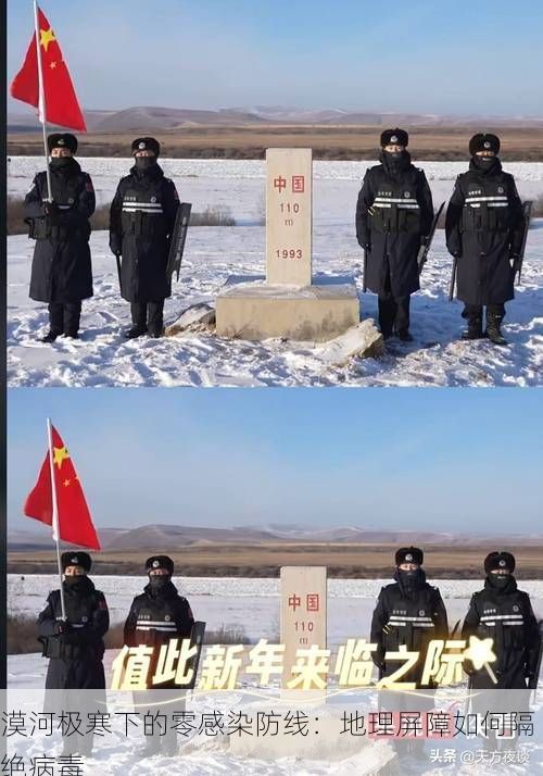 漠河极寒下的零感染防线:地理屏障如何隔绝病毒