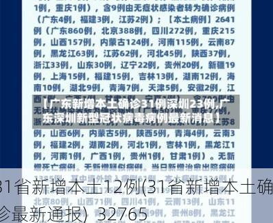 31省新增本土12例(31省新增本土确诊最新通报)_32765