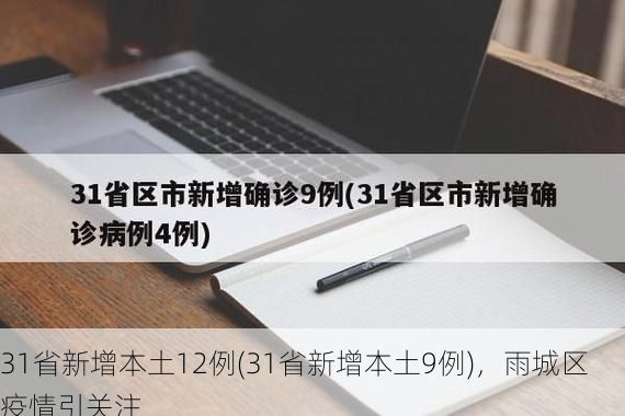 31省新增本土12例(31省新增本土9例)，雨城区疫情引关注