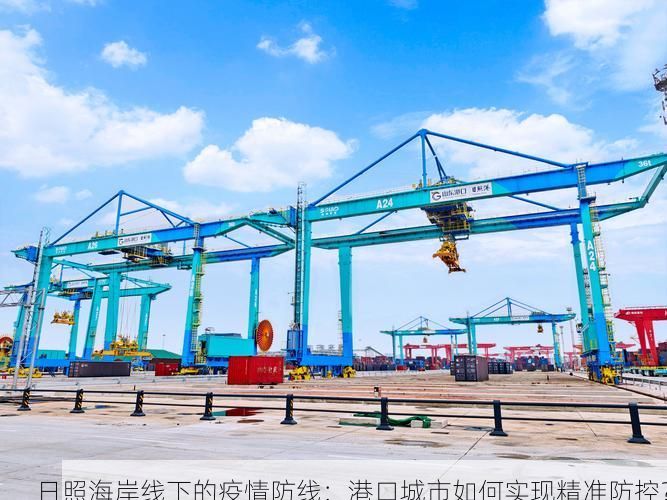 日照海岸线下的疫情防线：港口城市如何实现精准防控？