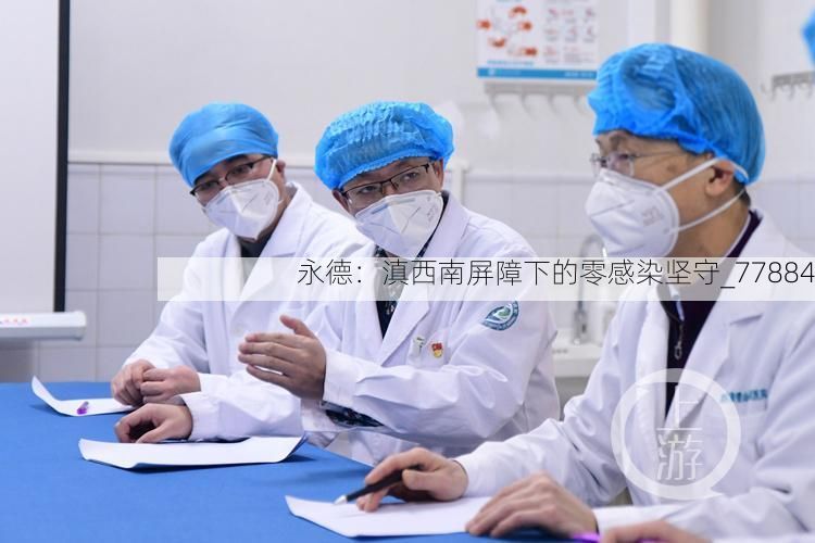 永德:滇西南屏障下的零感染坚守_77884
