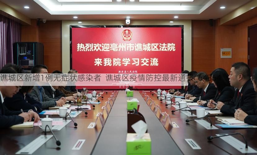 谯城区新增1例无症状感染者 谯城区疫情防控最新通报_64364