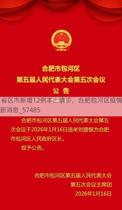 31省区市新增12例本土确诊,合肥包河区疫情最新消息_57485