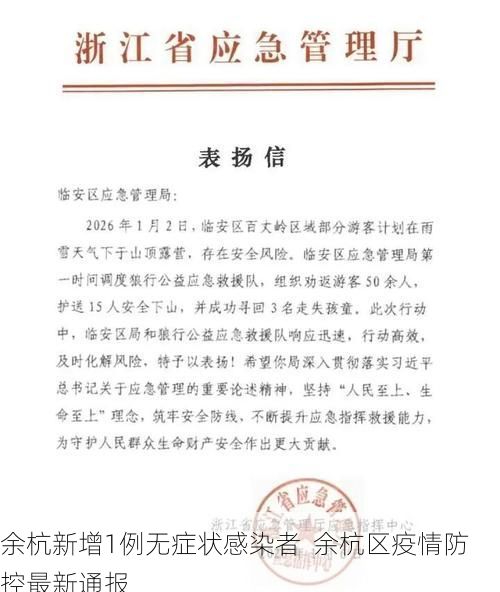 余杭新增1例无症状感染者 余杭区疫情防控最新通报