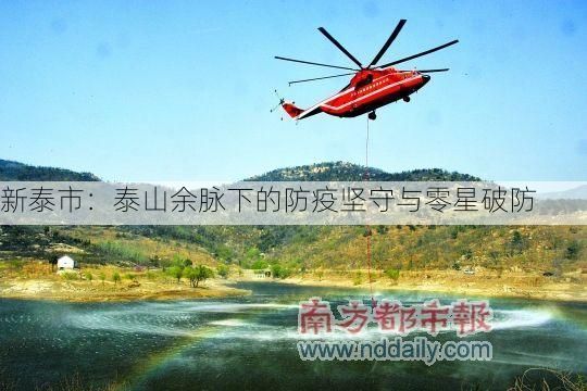 新泰市:泰山余脉下的防疫坚守与零星破防