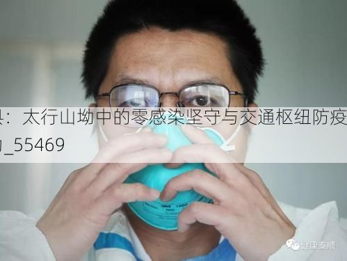 涉县:太行山坳中的零感染坚守与交通枢纽防疫压力_55469
