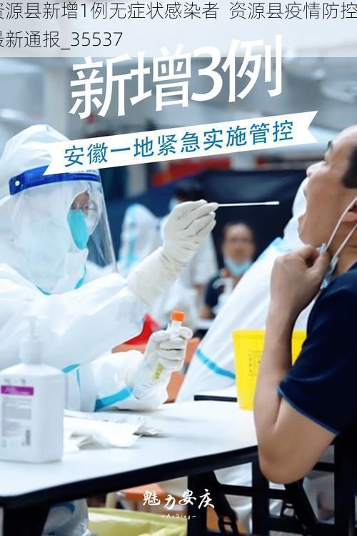 资源县新增1例无症状感染者 资源县疫情防控最新通报_35537
