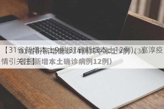 【31省新增本土9例(31省新增本土12例),高淳疫情引关注】