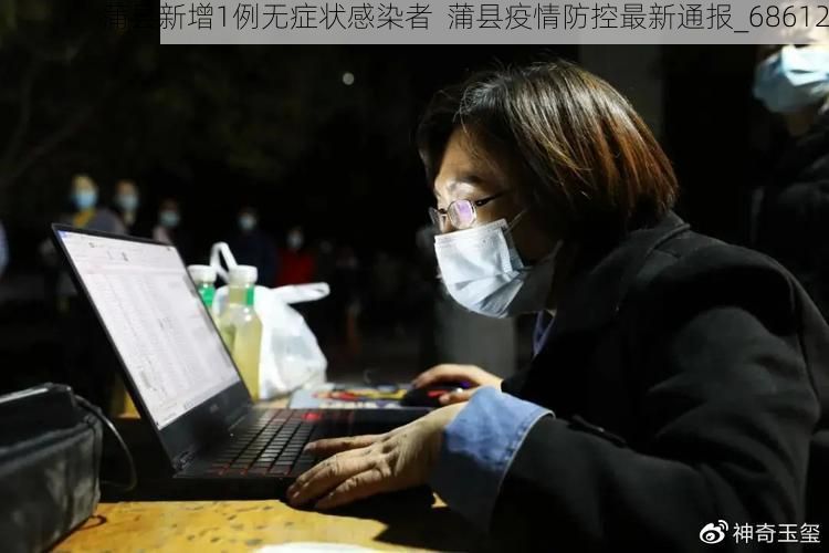 蒲县新增1例无症状感染者 蒲县疫情防控最新通报_68612