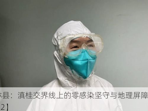 【西林县:滇桂交界线上的零感染坚守与地理屏障_20512】