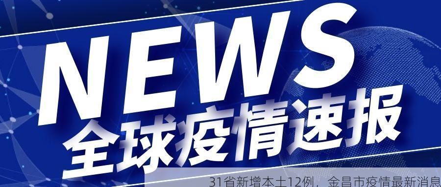 31省新增本土12例,金昌市疫情最新消息