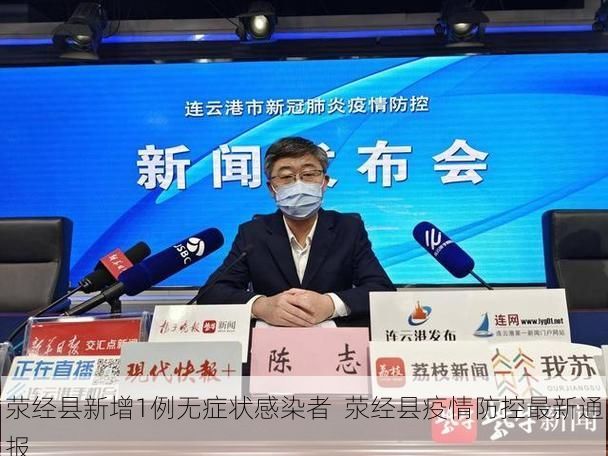 荥经县新增1例无症状感染者 荥经县疫情防控最新通报