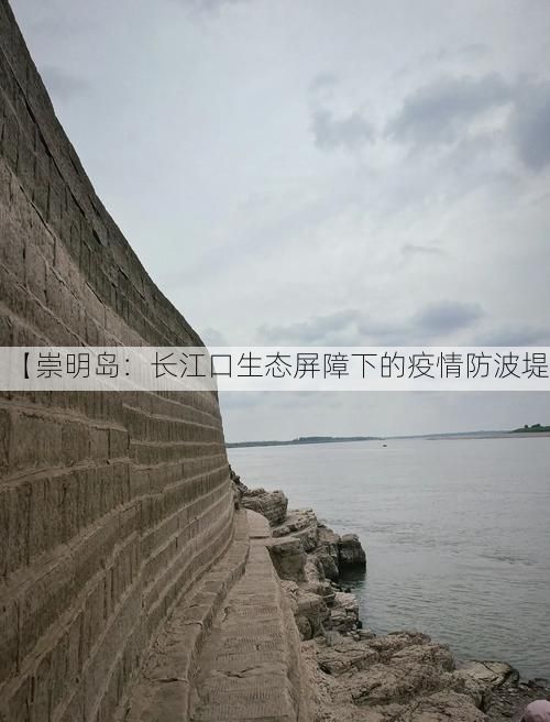【崇明岛:长江口生态屏障下的疫情防波堤】