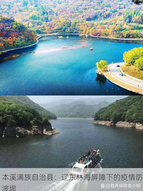 本溪满族自治县:辽东林海屏障下的疫情防波堤