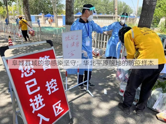 阜城县域的零感染坚守：华北平原腹地的防疫样本