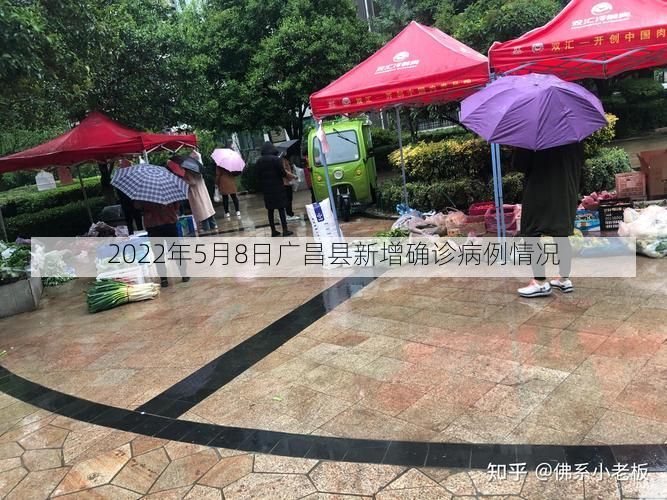2022年5月8日广昌县新增确诊病例情况