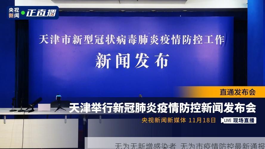 无为无新增感染者  无为市疫情防控最新通报