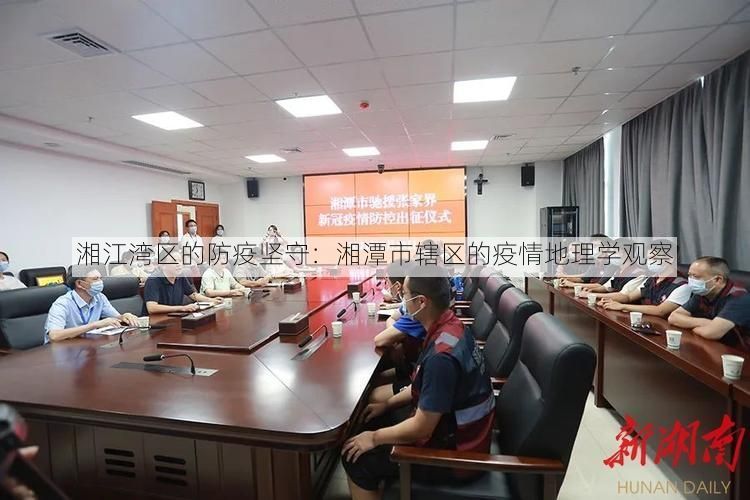 湘江湾区的防疫坚守:湘潭市辖区的疫情地理学观察