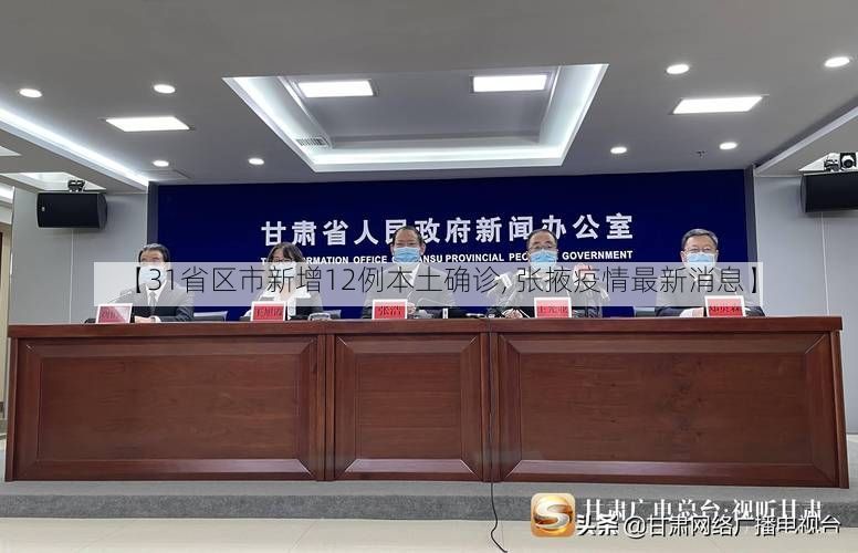 【31省区市新增12例本土确诊, 张掖疫情最新消息】
