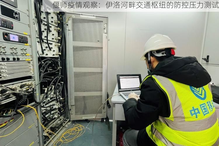偃师疫情观察:伊洛河畔交通枢纽的防控压力测试