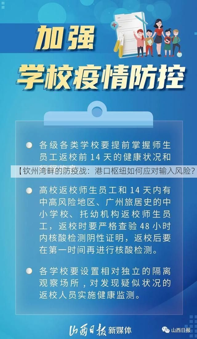 【钦州湾畔的防疫战:港口枢纽如何应对输入风险?】