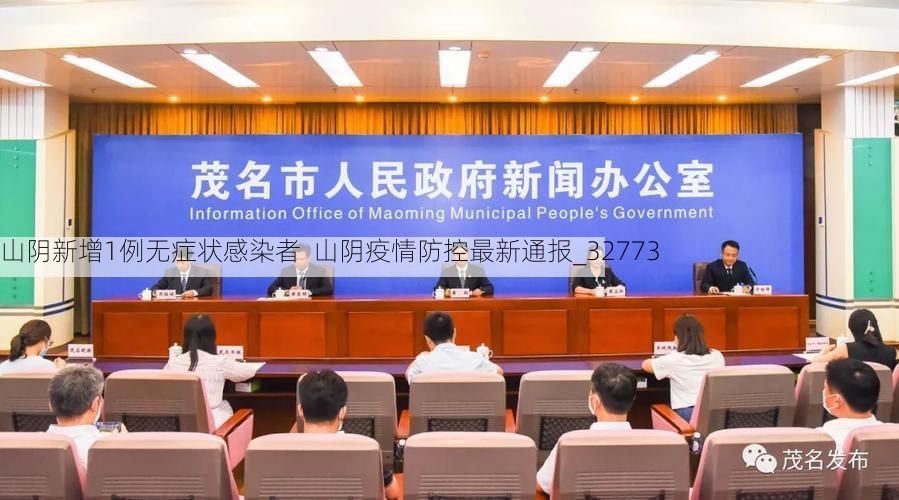 山阴新增1例无症状感染者 山阴疫情防控最新通报_32773