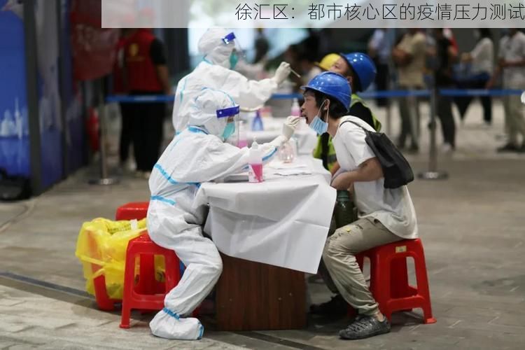 徐汇区:都市核心区的疫情压力测试
