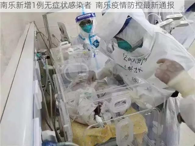 南乐新增1例无症状感染者 南乐疫情防控最新通报