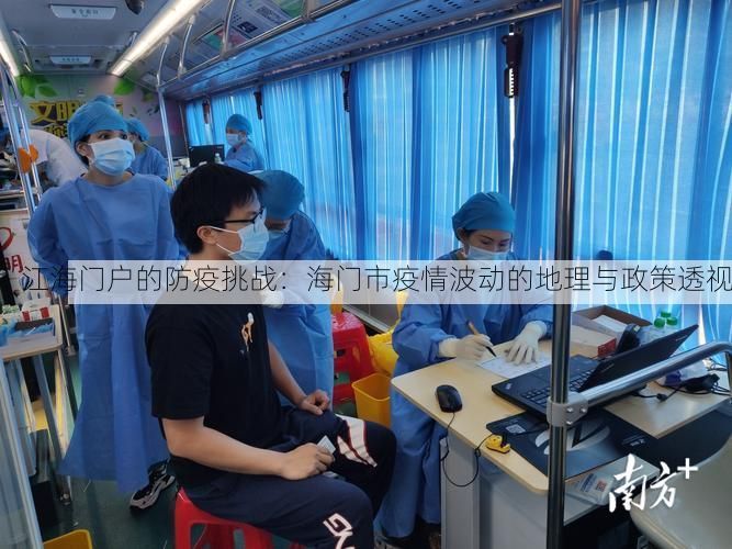 江海门户的防疫挑战：海门市疫情波动的地理与政策透视