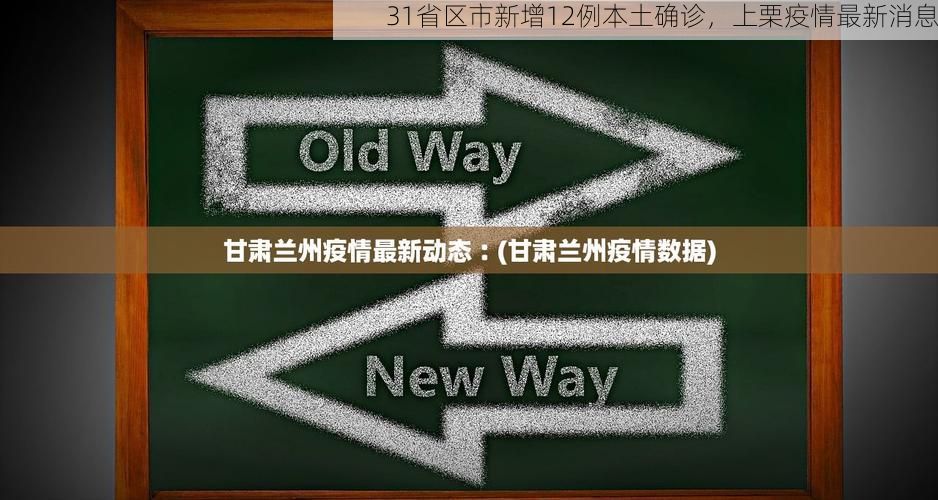 31省区市新增12例本土确诊,上栗疫情最新消息