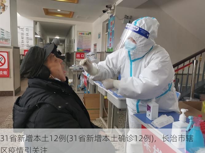 31省新增本土12例(31省新增本土确诊12例),长治市辖区疫情引关注