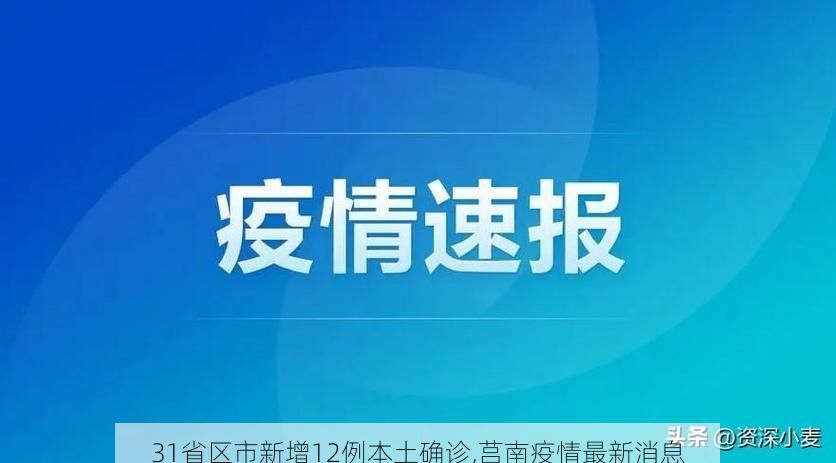 31省区市新增12例本土确诊,莒南疫情最新消息
