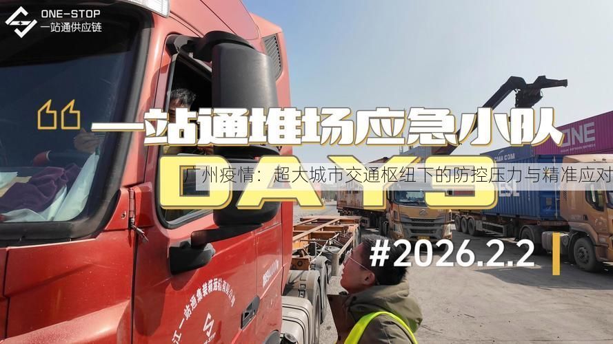 广州疫情：超大城市交通枢纽下的防控压力与精准应对