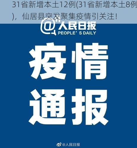 31省新增本土12例(31省新增本土8例)，仙居县突发聚集疫情引关注！