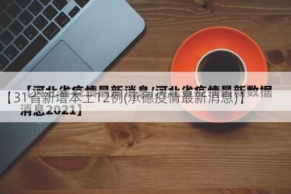 【31省新增本土12例(承德疫情最新消息)】